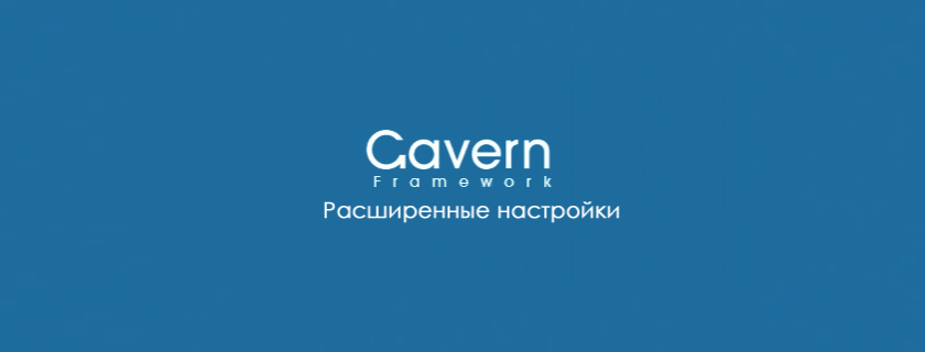 Gavern Framework – Расширенные настройки