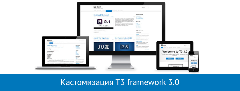 Кастомизация T3 framework 3.0