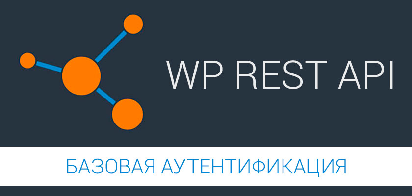 WP REST API – базовая аутентификация