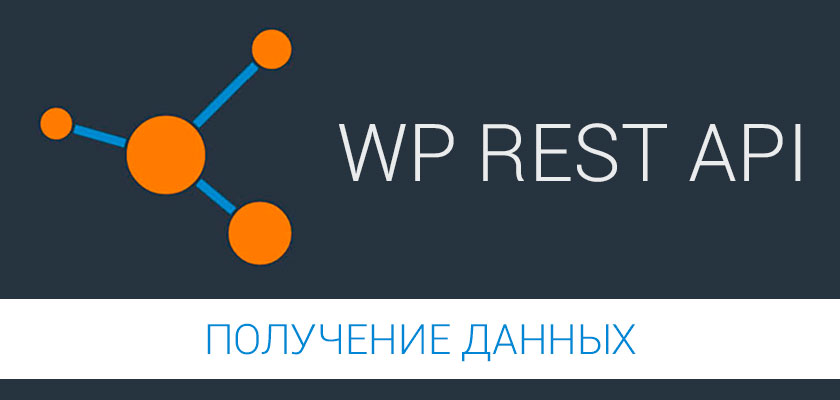 WP REST API - получение данных