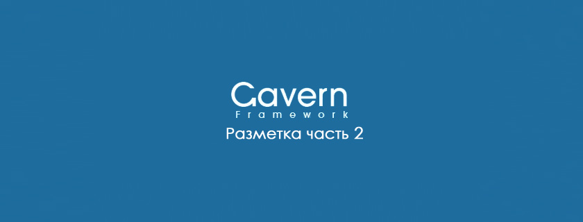 Gavern Framework – Разметка Часть 2