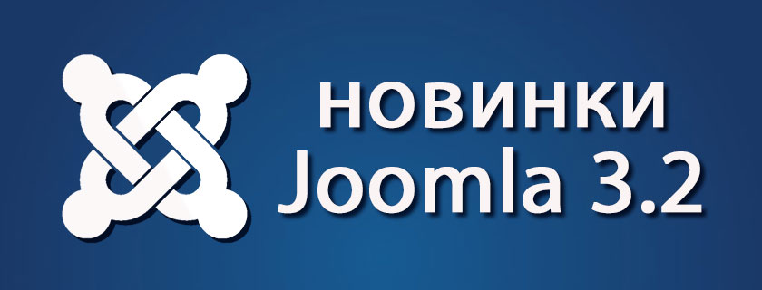 Обзор некоторых новинок Joomla 3.2