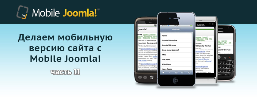 Делаем мобильную версию сайта с Mobile Joomla – часть II