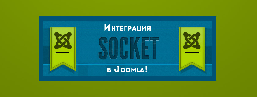 Интеграция WebSocket в Joomla!