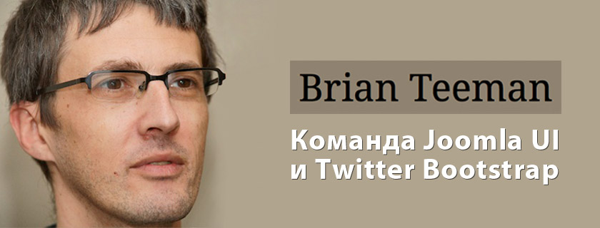 Брайан Тиман о команде Joomla UI и Twitter Bootstrap
