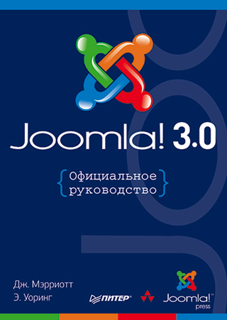 Joomla! 3.0. Официальное руководство