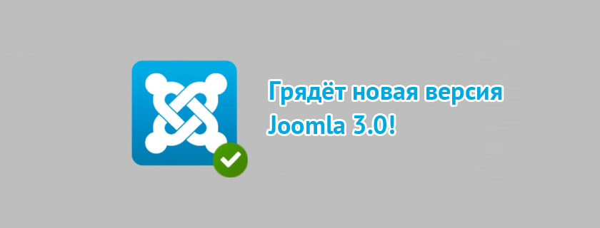 Что нового в Joomla 3.0