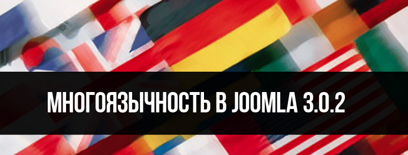 Многоязычность в Joomla 3.0.2. Что нового?