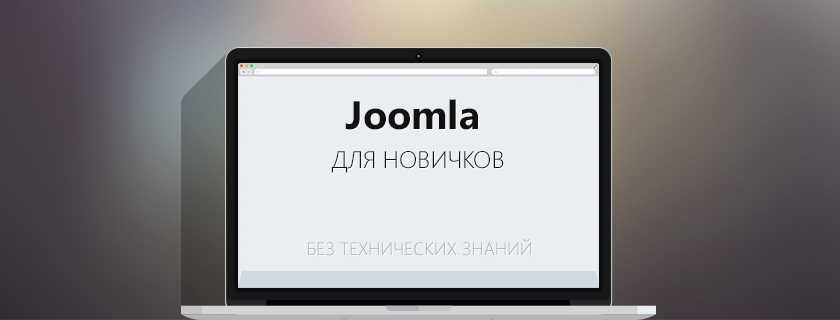 Ликбез по Joomla! для пользователей без технических знаний – часть 1