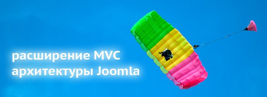 Расширение MVC архитектуры Joomla!