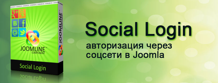 SLogin – авторизация через социальные сети в Joomla