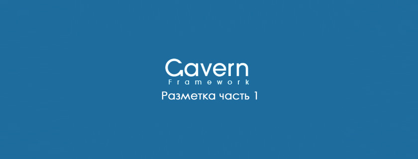 Gavern Framework – Разметка Часть 1