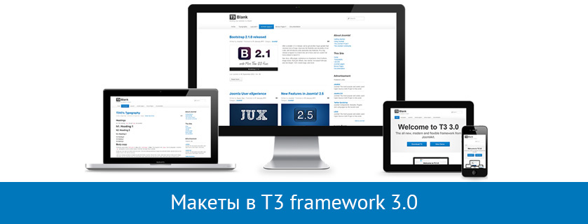 Макеты T3 framework 3.0