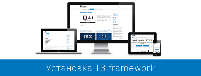 Установка T3 framework