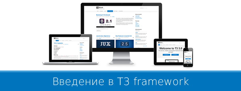 Введение в T3 framework (версия 3)