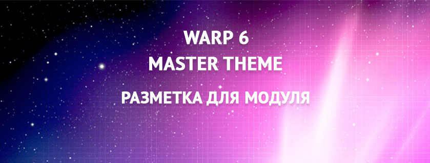 Warp 6 - Разметка для модуля