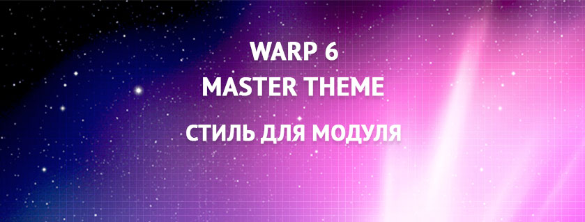 Warp 6 - Стиль для модуля