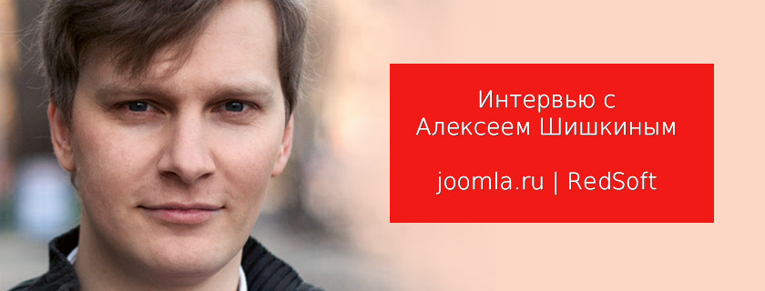 Интервью с Алексеем Шишкиным - основателем RedSoft и Joomla.ru