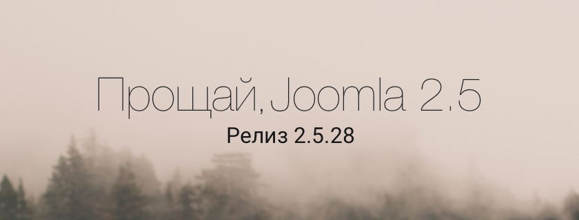 Вышел релиз Joomla 2.5.28