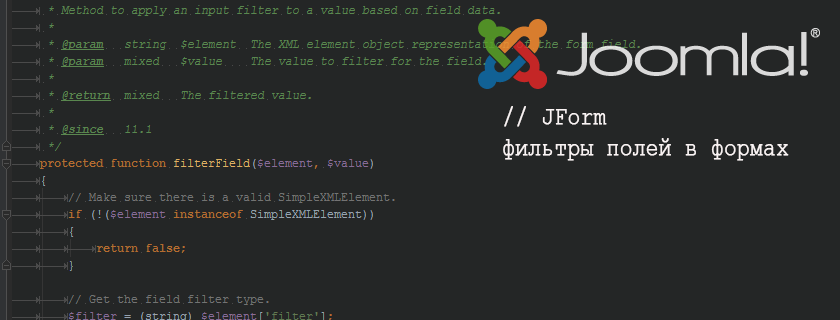 JForm – фильтры полей в формах Joomla