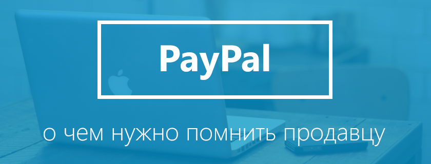 PayPal и PayPlans - о чем нужно помнить марчанту