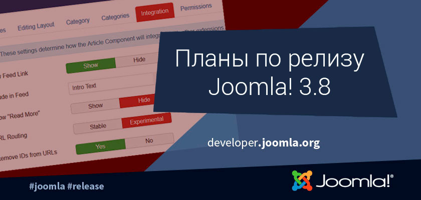 Планы по релизу Joomla! 3.8