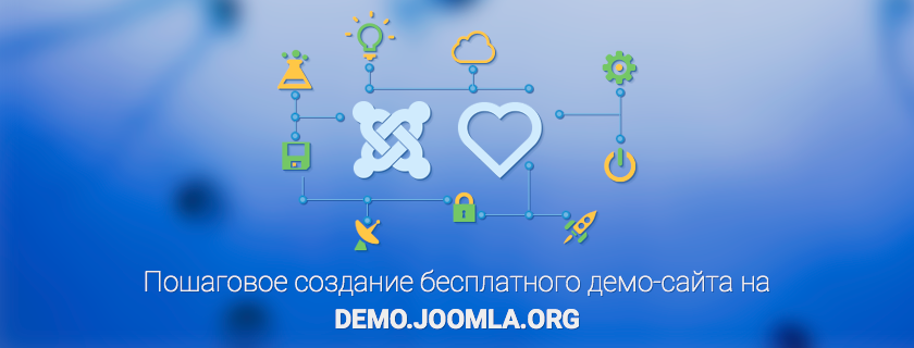 Пошаговое создание бесплатного демо-сайта на demo.joomla.org