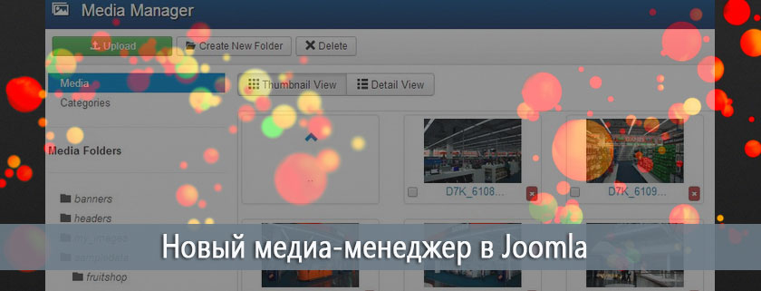 Новый медиа-менеджер в Joomla
