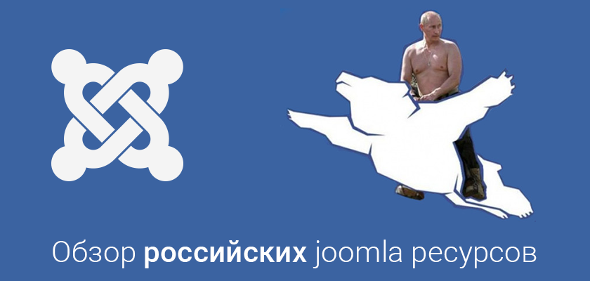 Обзор российских Joomla ресурсов