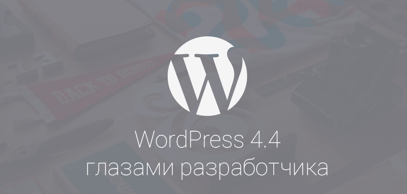 WordPress 4.4 глазами разработчика