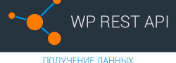 WP REST API - получение данных - CMScafe