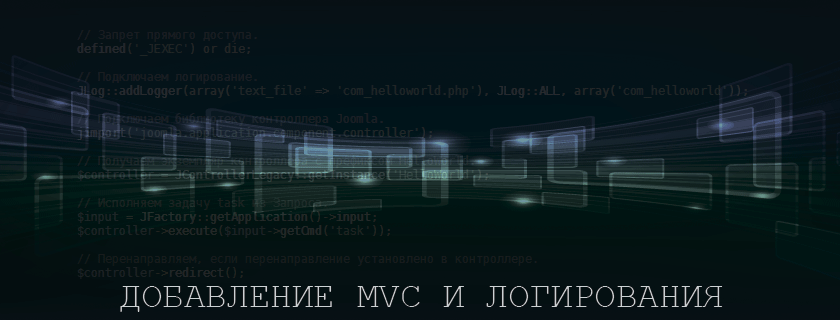 Часть 2 - добавление MVC и логирования