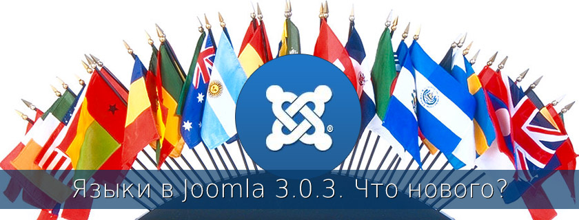 Новые возможности Joomla 3.0.3. Языки